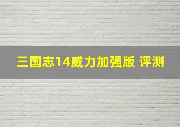 三国志14威力加强版 评测